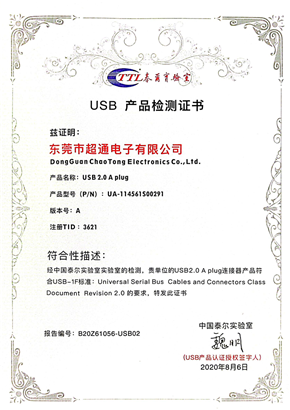 USB 产品检测证书